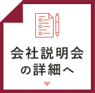 会社説明会について