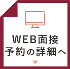 WEB面接予約について