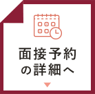 面接予約について