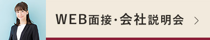 転職希望者に大人気、WEB面接/会社説明会