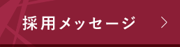 採用メッセージ-MESSAGE