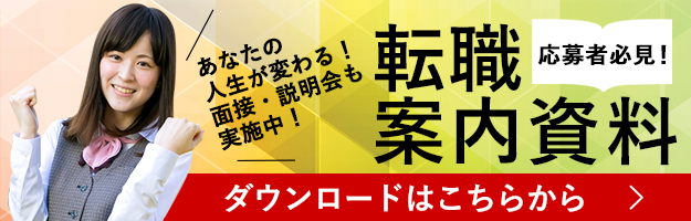 応募者必見、転職案内資料ダウンロードはこちらから