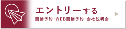 エントリー(ENTRY)-面接予約・WEB面接予約・会社説明会