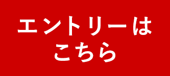 エントリーはこちら