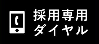 採用専用ダイヤル