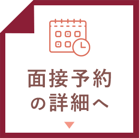 面接予約について