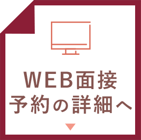 WEB面接予約について