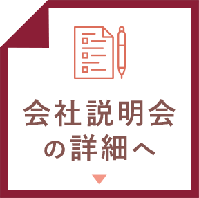 会社説明会について