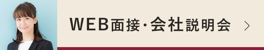 転職希望者に大人気、WEB面接/会社説明会