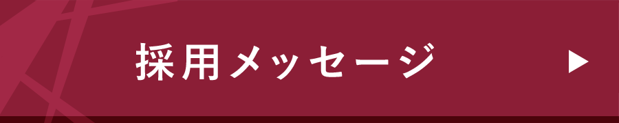 採用メッセージ-MESSAGE