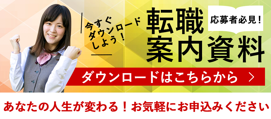 応募者必見、転職案内資料ダウンロードはこちらから