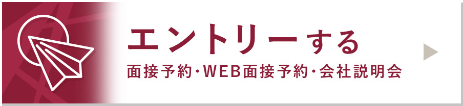 エントリー(ENTRY)-面接予約・WEB面接予約・会社説明会